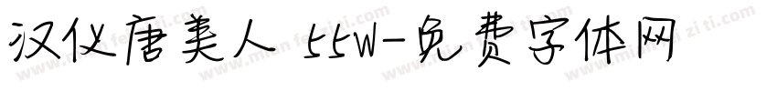 汉仪唐美人 55W字体转换